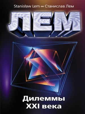cover image of Дилеммы XXI века
